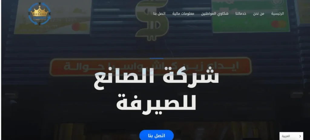 واجهة موقع شركة الصانع للصيرفة | مشاريعي في تصميم مواقع الكترونية في العراق