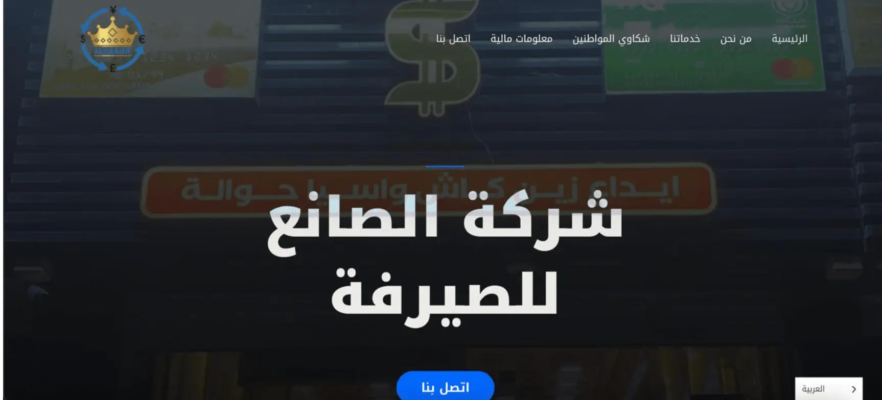 واجهة موقع شركة الصانع للصيرفة | مشاريعي في تصميم مواقع الكترونية في العراق